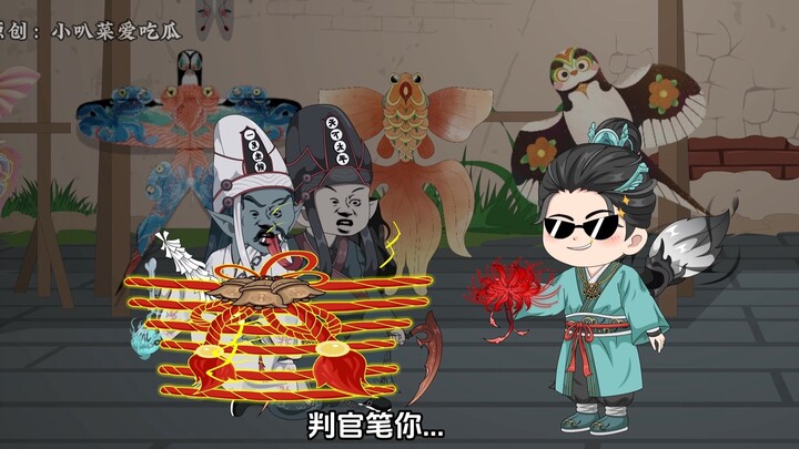 第48集：判官笔vs黑白无常