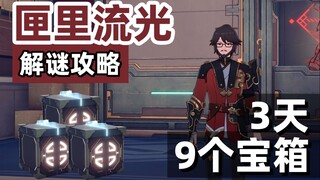 【星穹铁道】公输师傅「匣里流光」保姆级解密攻略，3天9个宝箱（完结）
