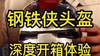 深度开箱体验钢铁侠头盔，大家最关心的是骑摩托车能不能戴也给了答案