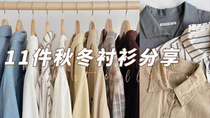 Super High Utilization Rate! Sharing 11 Easy-to-Match and Comfortable Shirts | Autumn Outfits That D