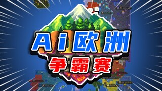 中世纪AI，夺欧洲霸权！【世界盒子】