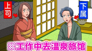 [ฮา] โดดงานไปโรงแรมบ่อน้ำพุร้อน แล้วเจอเจ้านายสาว?! สุดท้ายก็อยู่จนเช้า... [Marie Electric Wave Thea