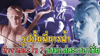 พี่นางฟ้า สร้างจากอะไร ลักษณะเป็นยังไง รวมภาพแต่ละเวอร์ชั่น [แปดเทพอสูรมังกรฟ้า]