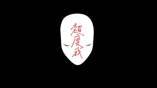 【五悠】超度我（已塌房）
