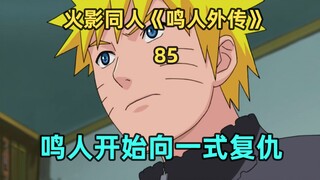 鸣人开始向一式复仇