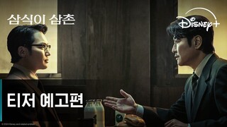 [5-15-24] Uncle Samsik | Trailer ~#SongKangHo #ByunYoHan #JinKiJoo #LeeKyuHyung #SeoHyunWoo.