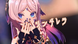 小说的情节请自己走到现实上！｜シンデレラ (Giga First Night Remix)【茜特菈莉】