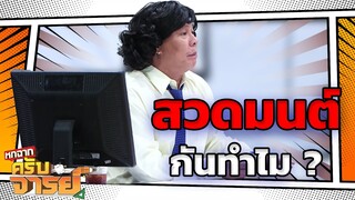 สอบสายมู | หกฉากครับจารย์