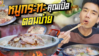 หมูกระทะคุณเปิ้ล ไปรอกินตั้งแต่เที่ยง! PEACH EAT LAEK