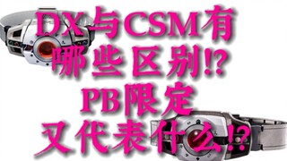 DX CSM PB UR SHF都代表什么？万代有怎样的发售方式？新人科普向
