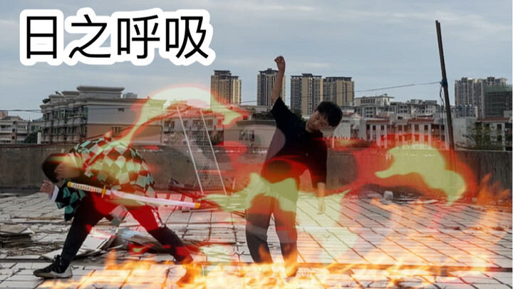 上学时的尴尬操作（日之呼吸）