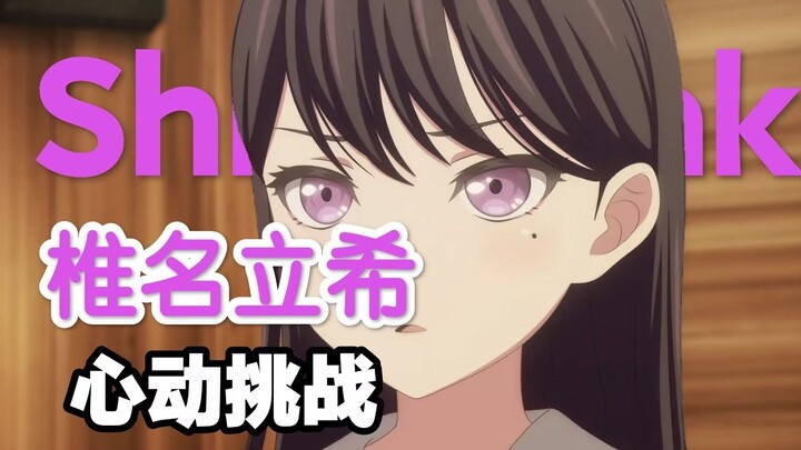 【MyGO】椎名立希的心动挑战，你能坚持到第几秒？