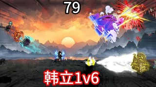 凡人修仙传灵界第79集-韩立1v6，得芝仙