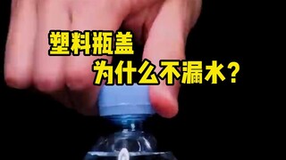 Why don't plastic caps on mineral water bottles leak? What's the principle behind this? #解压 #科学 #微观世