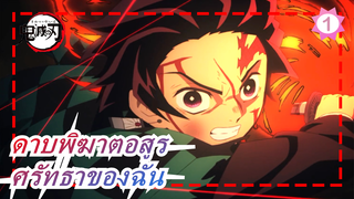 [ดาบพิฆาตอสูร |แมชอัพ] นี่คือศรัทธาของฉัน_1
