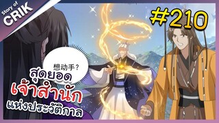 [พากย์มังงะ] สุดยอดเจ้าสำนักแห่งประวัติกาล ตอนที่ 210 [มังงะจีน/มังงะต่างโลก/พระเอกเทพ]