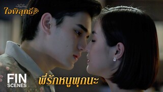 FIN | พี่จักรจะให้ใจเย็นได้ยังไง แม่หนูพุกหายไปทั้งคน | ใจพิสุทธิ์ EP.16 | Ch3Thailand