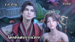 โลกอันสมบูรณ์แบบ EP.215 ซับไทย