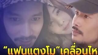 เปิดโพสต์ล่าสุด เบิร์ด แฟนแตงโม หลังส่อคดีพลิก พบพิรุธใหม่แผลที่หัว-ฟันหัก