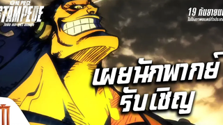 One Piece Stampede วันพีช เดอะ มูฟวี่ สแตมปีด - "เฉลยภารกิจ และนักพากย์!"