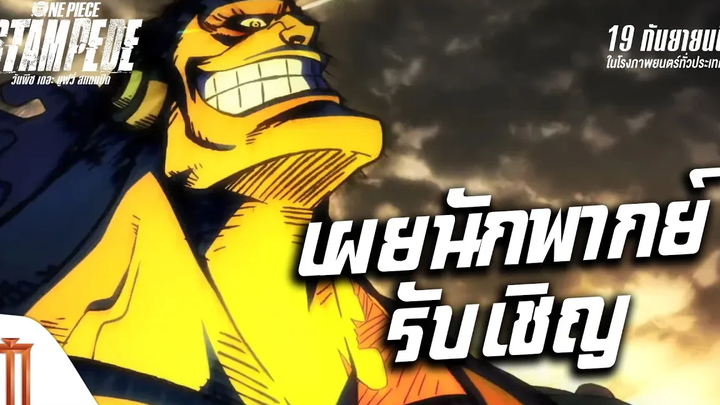 One Piece Stampede วันพีช เดอะ มูฟวี่ สแตมปีด - "เฉลยภารกิจ และนักพากย์!"