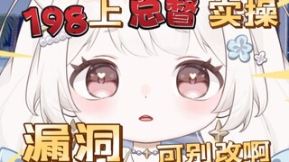 超级漏洞！bilibili198上总督！绷不住了你就别改啊让大家都看看哈哈哈哈哈