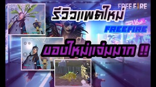 รีวิวแพตใหม่ฟีฟาย ของโคตรแจ่ม !!