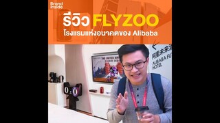 โรงแรมแห่งอนาคตของจีน แทบไม่ต้องใช้มนุษย์ 🤖 | Brand Inside Review