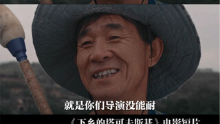 【下乡的塔可夫斯基】中国电影不好看，就是你们导演没能耐