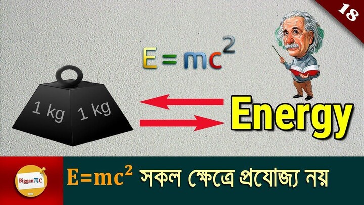 E=mc2 কেন সকল ক্ষেত্রে প্রযোজ্য নয় | E=mc2 explained in bangla with animation Ep 18
