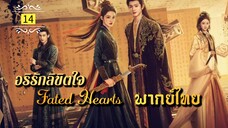 ᎬᏢ.14 (𝐅𝐚𝐭𝐞𝐝 𝐇𝐞𝐚𝐫𝐭𝐬 𝟐𝟎𝟐𝟓) | พากย์ไทย |