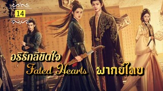 ᎬᏢ.14 (𝐅𝐚𝐭𝐞𝐝 𝐇𝐞𝐚𝐫𝐭𝐬 𝟐𝟎𝟐𝟓) | พากย์ไทย |