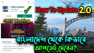 বাংলাদেশ থেকে কিভাবে PUBG MOBILE V2.0 আপডেট দেবেন? | How To Update PUBG MOBILE V2.0 In Bangladesh