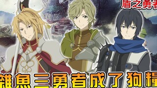 【盾勇】美女人妻为了盾勇献身！？男主一行逆袭反攻葛拉丝三人的世界（灵龟篇完结）【阿伟马克兔】