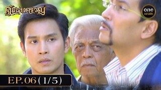 #คุ้มนางครวญ Ep.06 (1/5) | 26 มิ.ย. 67 | #oneคลาสสิก