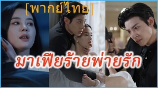 (พากย์ไทย) (ชื่อไทย) หวาน พยาบาลสาวแสนสวย | มาเฟียร้ายพ่ายรัก | หัวใจในกำมือนายมาเฟีย #ซีรี่ส์จีน