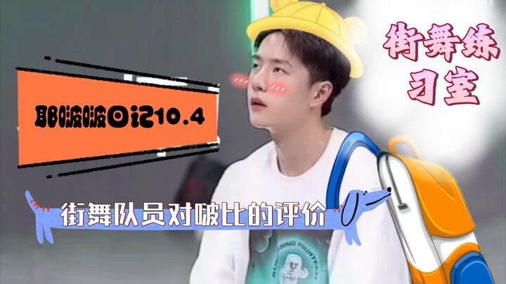 Buku Harian Wang Yibo 10.4 – Cuplikan Kecil di Ruang Latihan Tari Jalanan! Penilaian Anggota Tim Tar