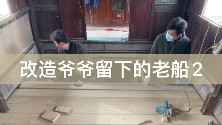 Ngày thứ hai dọn dẹp con thuyền cũ, hôm nay chúng tôi đang thay mới sàn khoang, Đại Lang, Nhị Lang c