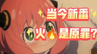 我不是现充，喜欢看间谍过家家，有问题吗?