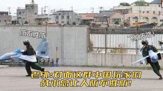 老外：对面这群中国玩家的战术总让人防不胜防！