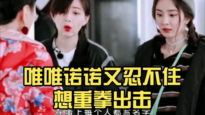 Yang Mi: I agree but don't understand; she's submissive yet can't help wanting to strike back hard. 