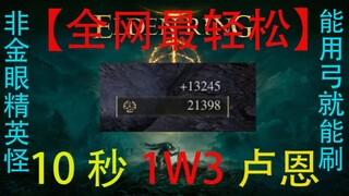 Elden Ring Soul Farming Guide: 13,000 Souls in 10 Seconds—Non-Gold-Eyed Elite Enemies Available Earl