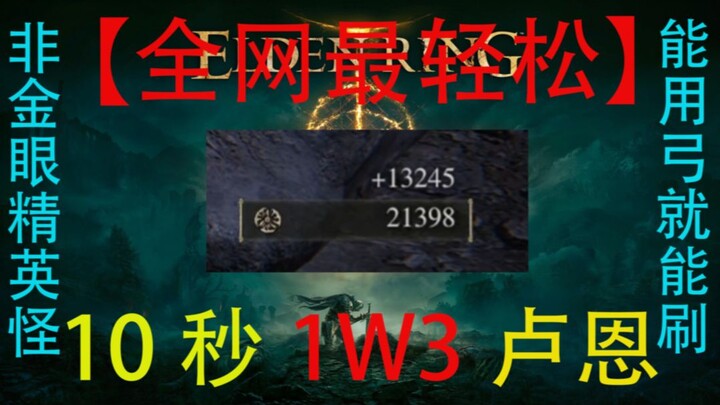 Panduan farming Soul Elden Ring, 13 ribu dalam 10 detik, monster elit mata non-emas, bisa dilakukan 