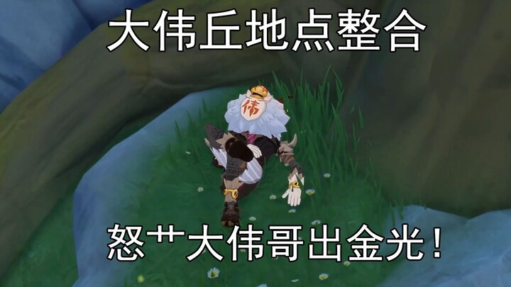 [Genshin Impact] Collection of Dajieqiu locations, frantically farming Golden Light from Big Brother