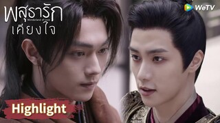 หลี่นี่หึงและเผชิญหน้าตากับศัตรูหัวใจ | Highlight EP7 | พสุธารักเคียงใจ | WeTV