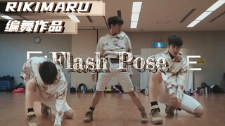 【力丸Rikimaru丨编舞作品】 Flash Pose  丨中英字幕