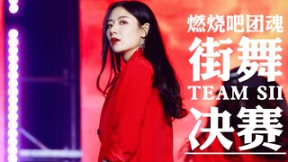 【女团小姐姐Love shot跳exo伯贤位】【LOVE SHOT】【EARN IT】【跳舞街】燃烧吧团魂上海决赛-李宇琪街舞饭拍独镜focus