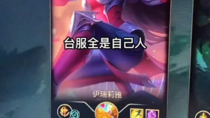 收手吧外面全是台服人