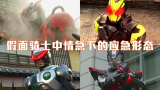 [สินค้าคงคลัง] แบบฟอร์มฉุกเฉินที่ใช้ในสถานการณ์ฉุกเฉินใน Kamen Rider