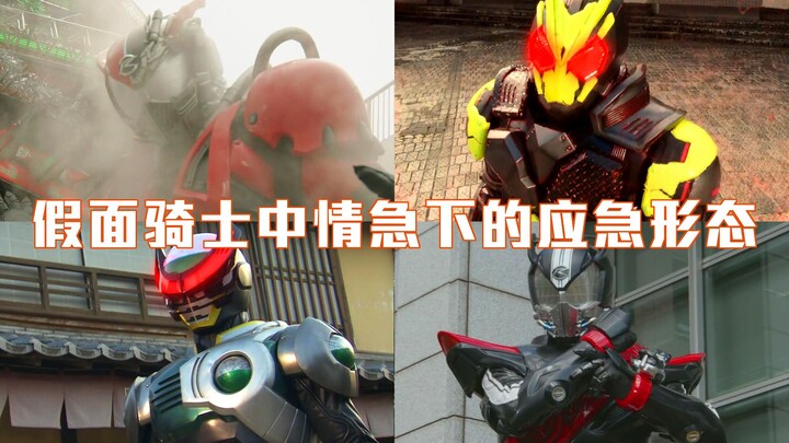 [Inventory] Emergency forms used in emergency situations in Kamen Rider